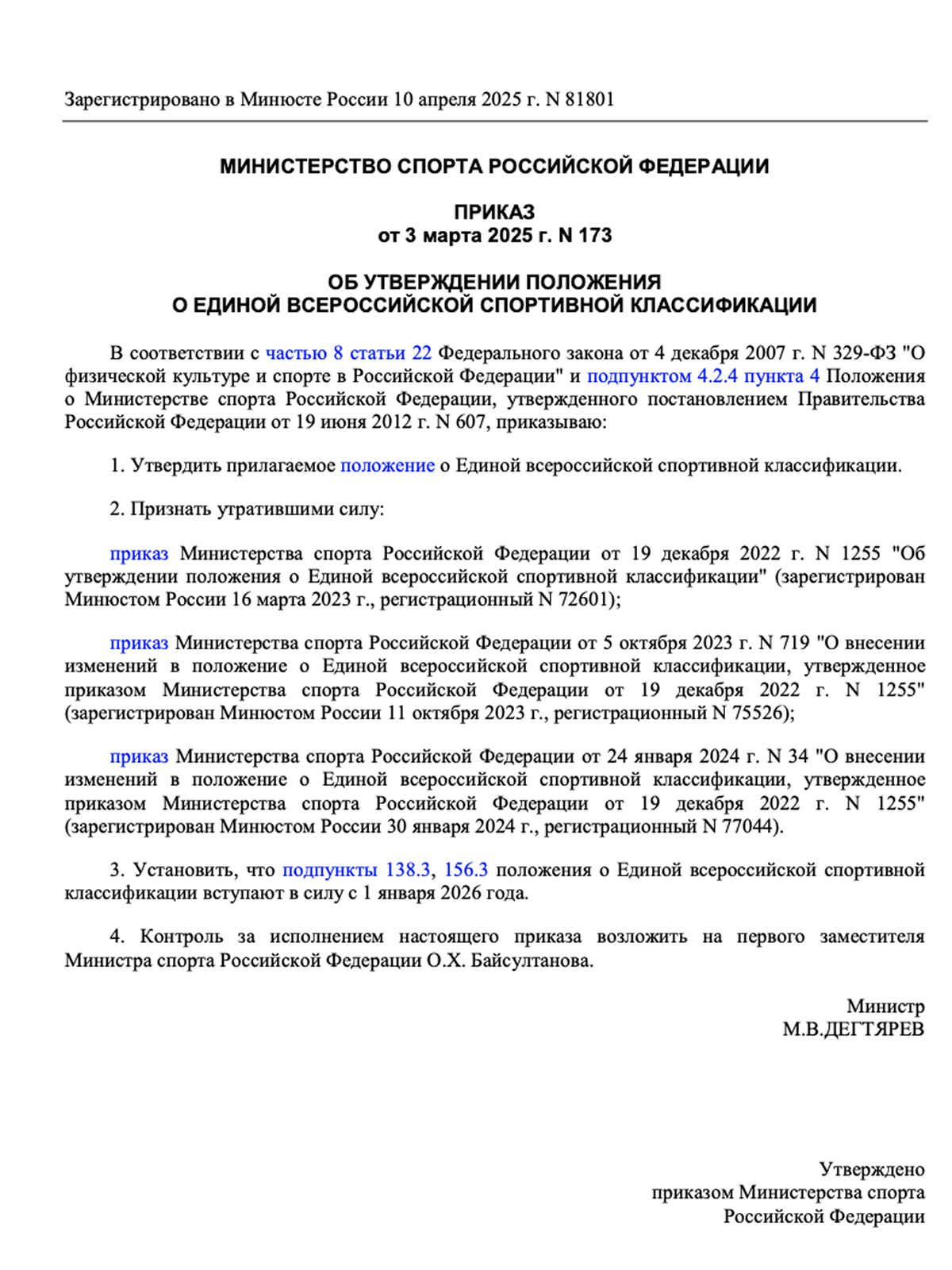 Приказ Министерства спорта о классификации