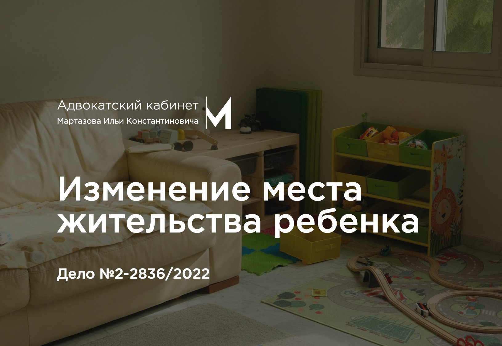 Изменение места жительства ребенка. Дело №2-2836/2022