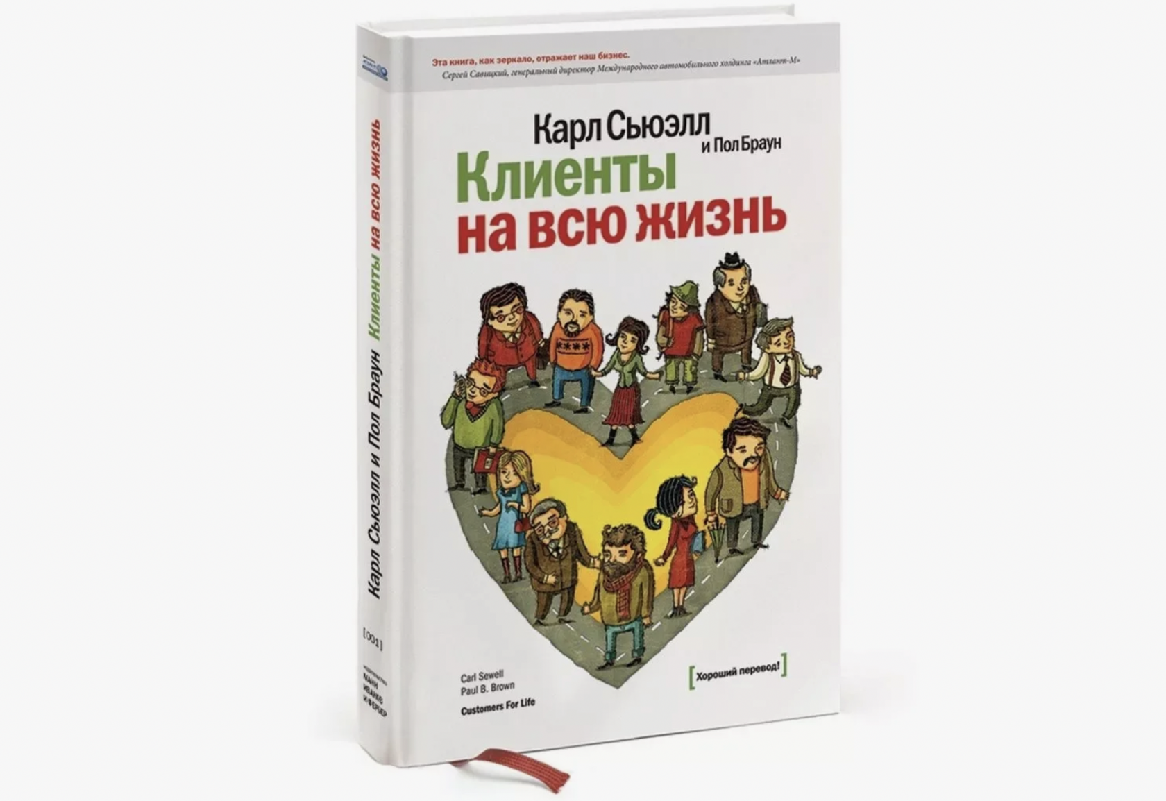 Пол Браун, Карл Сьюэлл «Клиенты на всю жизнь»