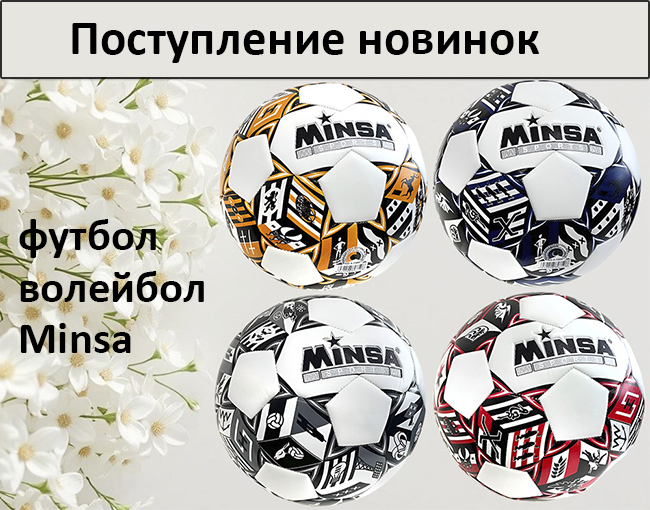 Время играть новыми мячами Minsa!