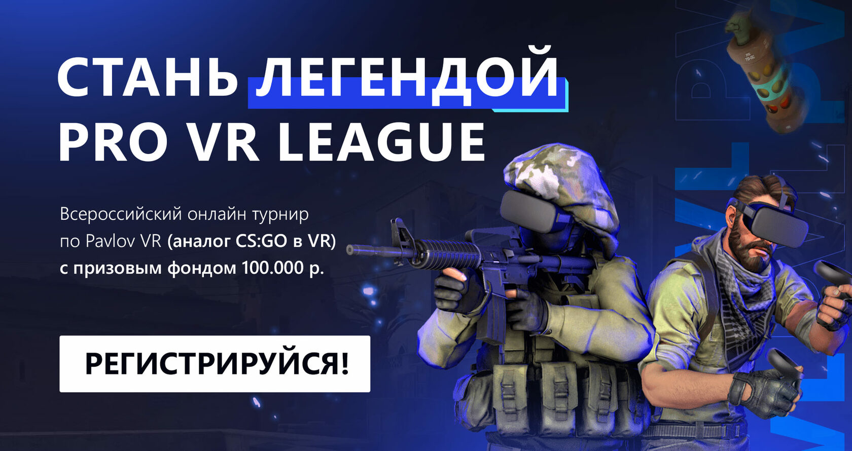 Pro VR League — всероссийский онлайн турнир по Pavlov VR (аналог CS:GO в VR)