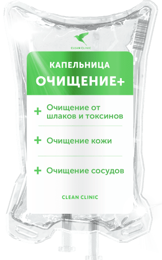 Капельница Очищение+