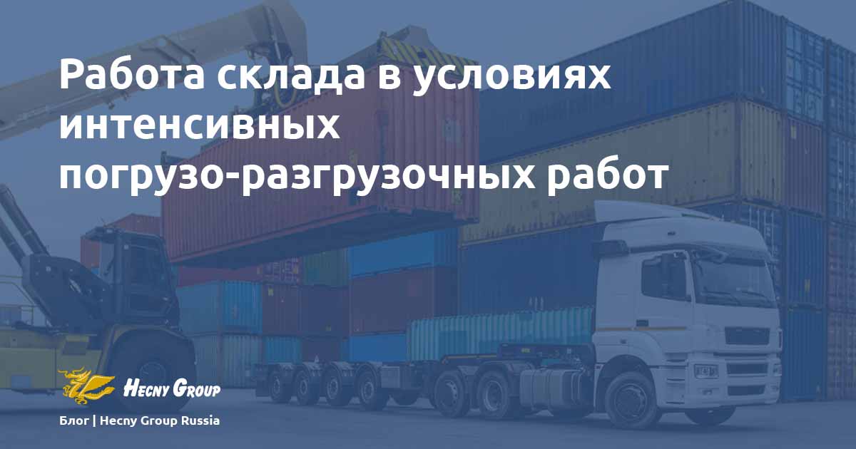 Работа склада в условиях интенсивных погрузо-разгрузочныхработ