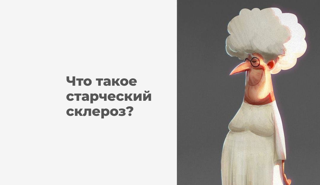 Старческий склероз