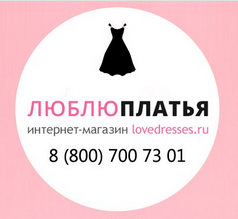 Любимые платья магазин. Люблю платья интернет магазин lovedresses.