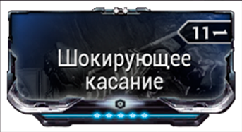 Шокирующее касание