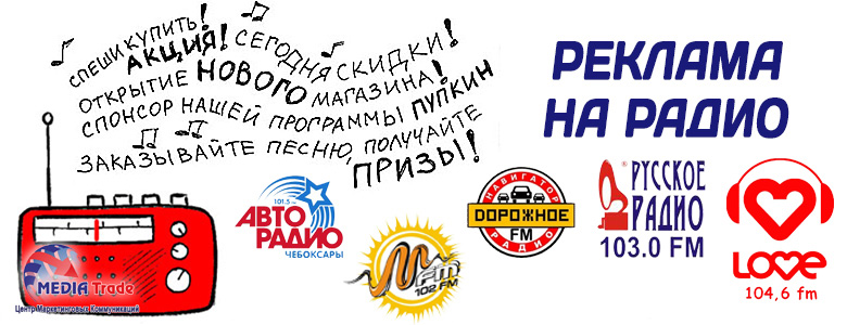 Реклама На Радио Цена