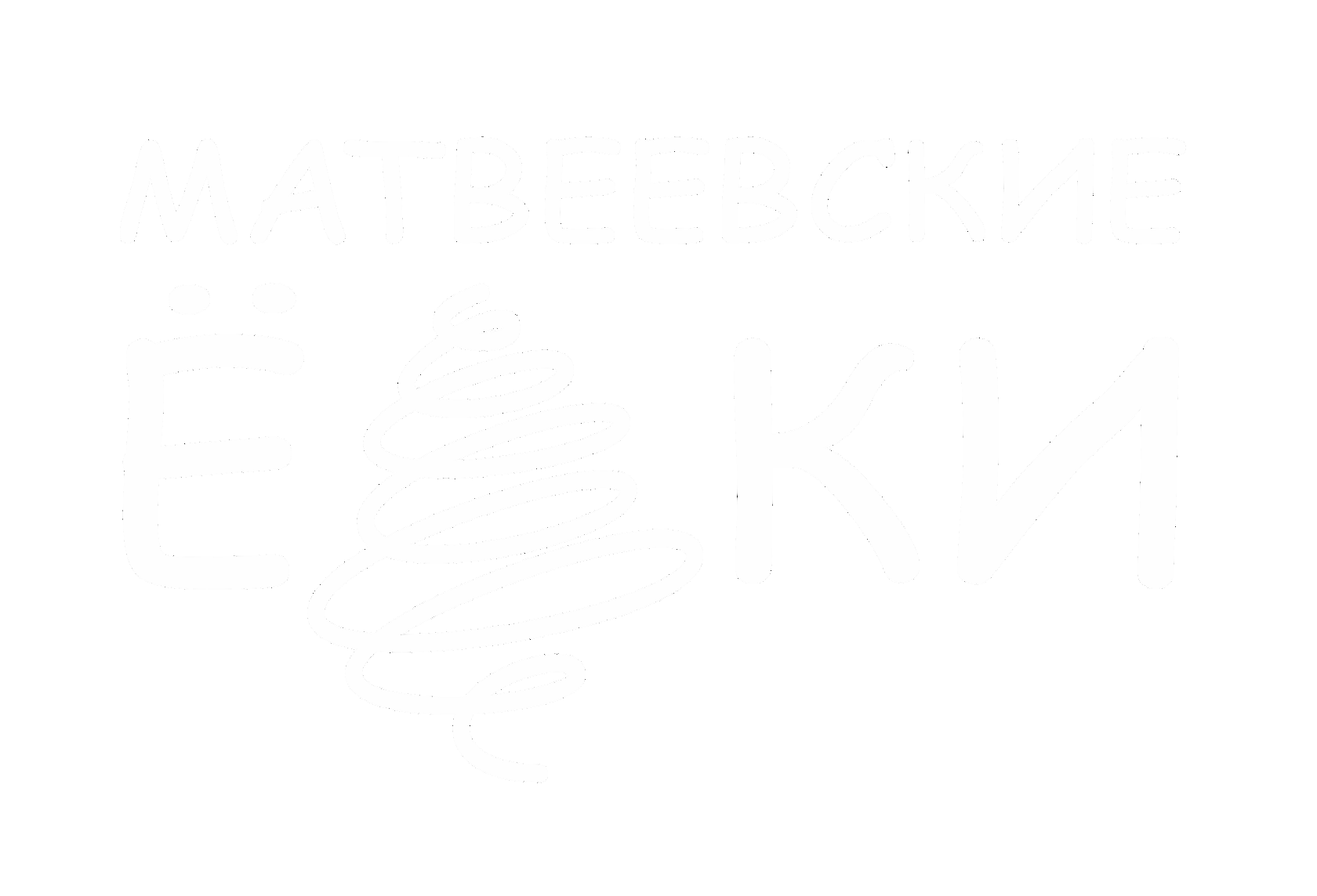 Матвеевские Ёлки