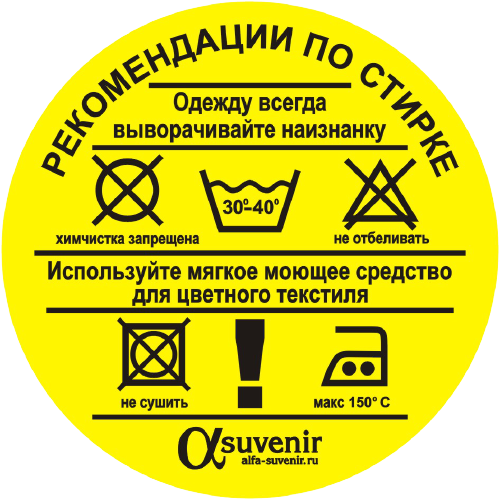 Как правильно стирать футболки. Памятка по уходу за одеждой. Памятка правила ухода за одеждой. Памятка по уходу за изделием. Памятка на одежде по уходу.