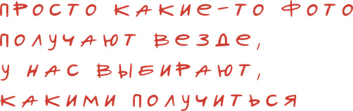 просто какие-то фото получают везде, у нас выбирают, какими получиться