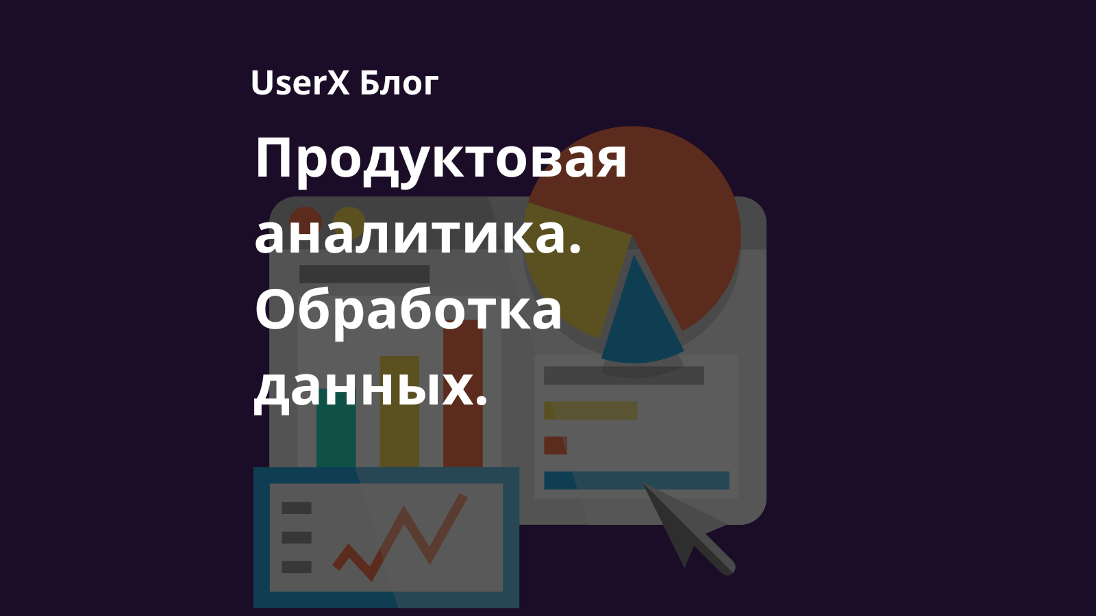 Обработка данных для мобильной аналитики с UserX