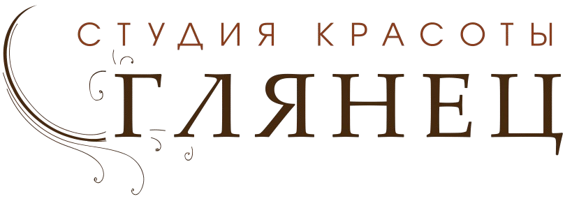 Студия красоты Глянец