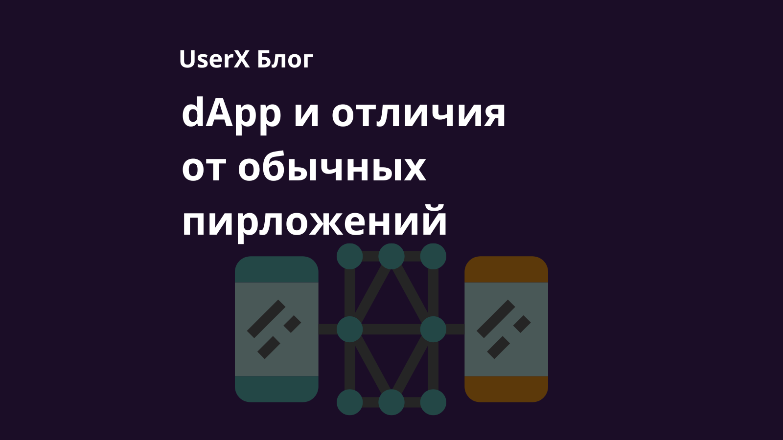 отличия dapps от обычных приложений