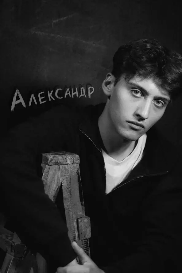 Александр