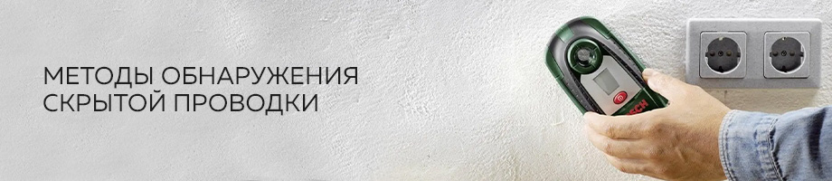 методы обнаружения скрытой проводки