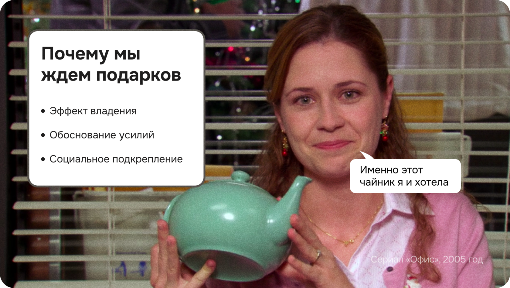 Почему мы ждем подарков