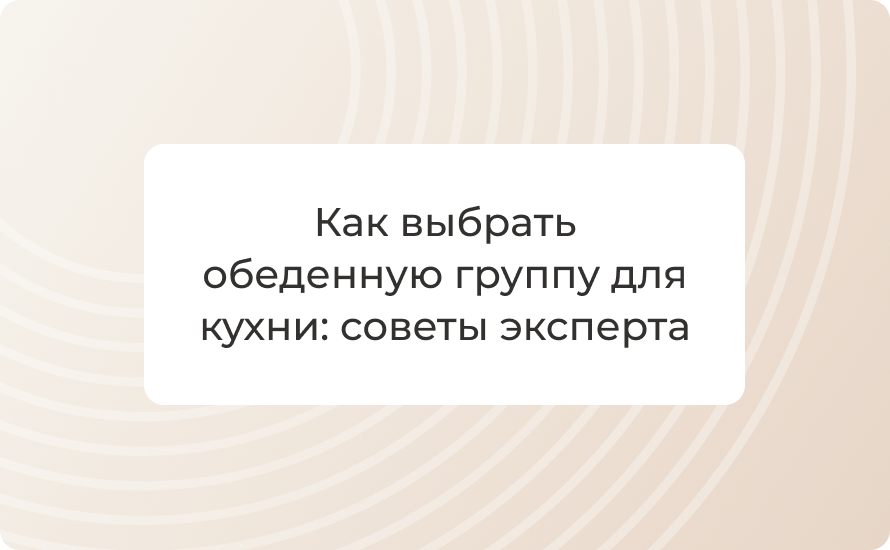 Как выбрать обеденную группу для кухни: советы эксперта