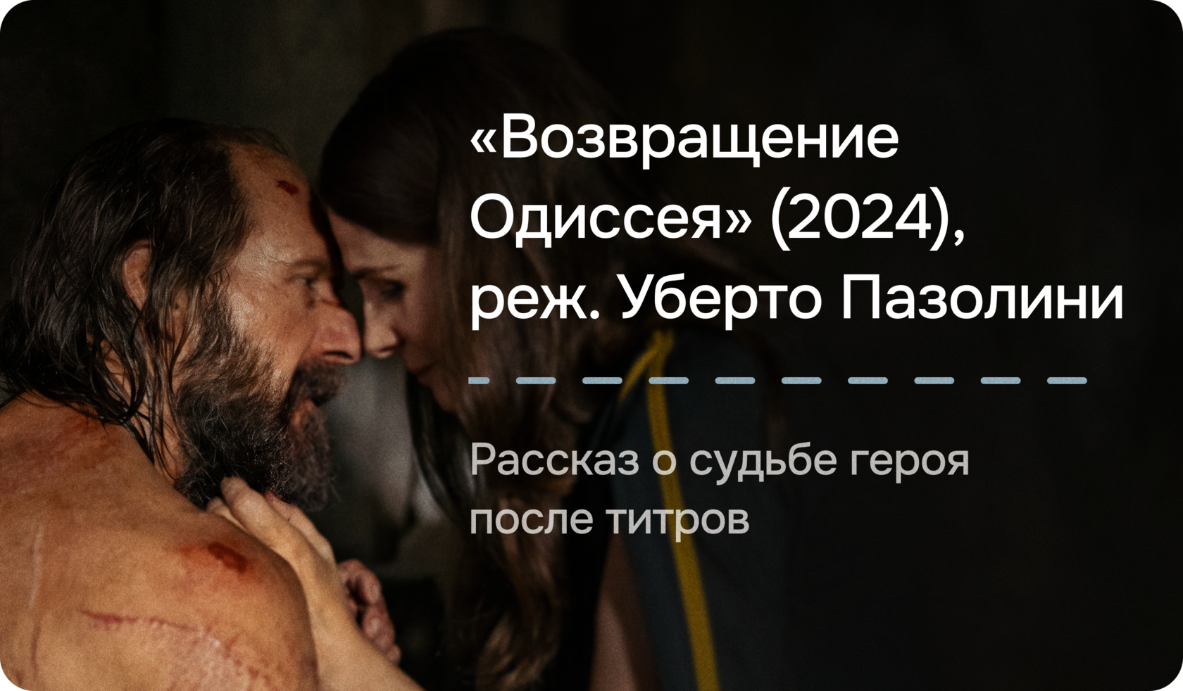 «Возвращение Одиссея» (2024), реж. Уберто Пазолини