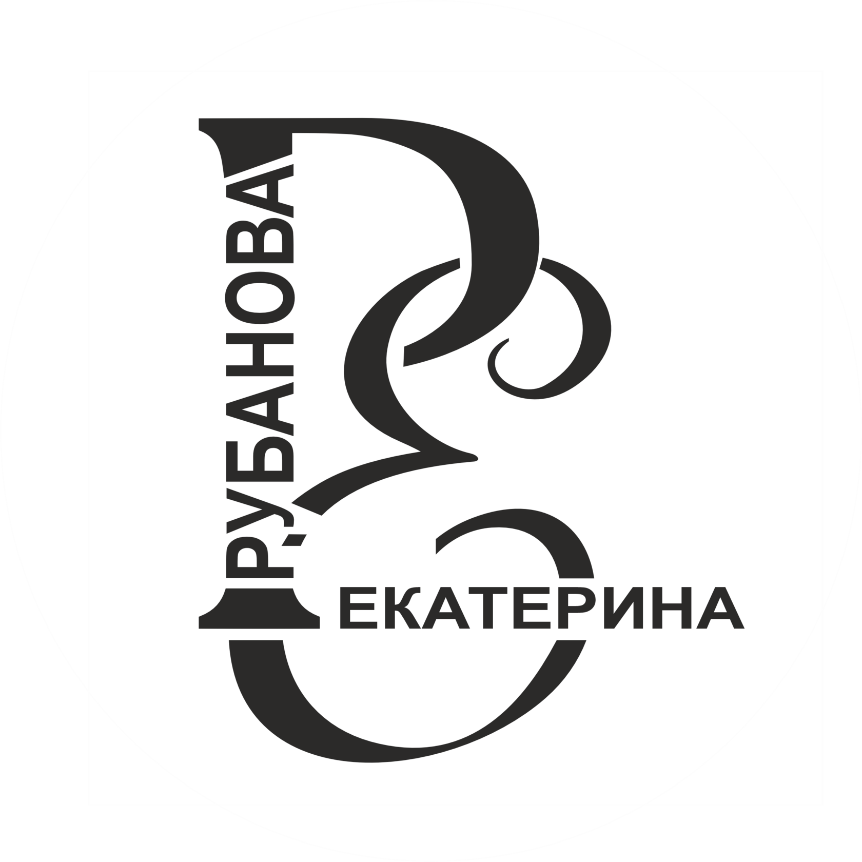  РУБАНОВА ЕКАТЕРИНА 