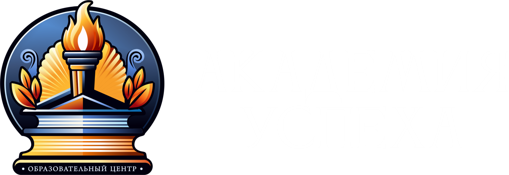  Академия Успеха в Сочи 