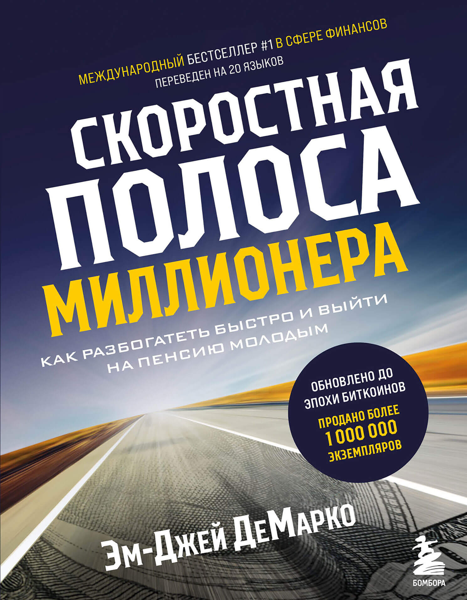 «Скоростная полоса миллионера. Как разбогатеть быстро и выйти на пенсию молодым» Эм-Джей ДеМарко