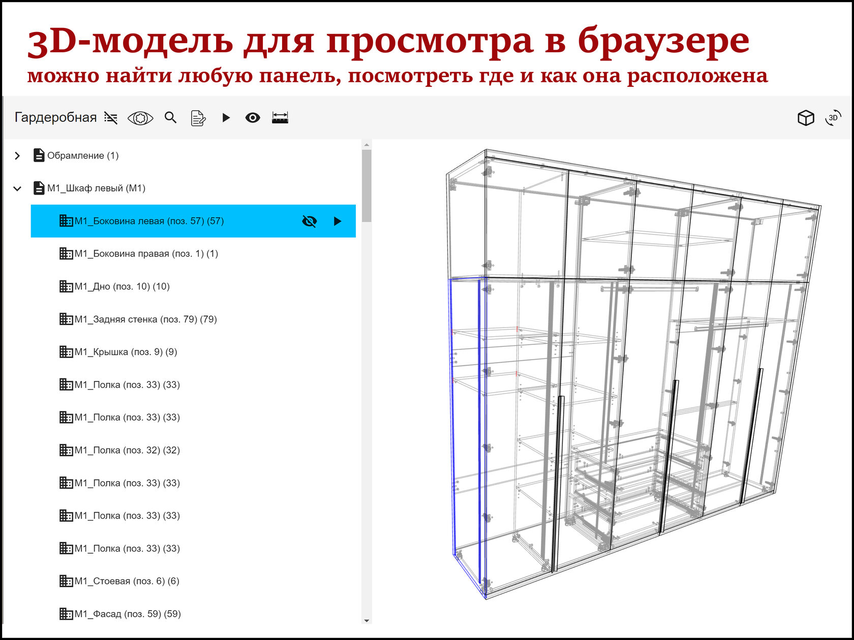 Веб-Просмотр (WebViewer) пример использования для сбора мебели