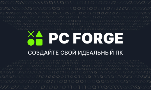 PC Forge: сборка игровых и офисных компьютеров в Москве