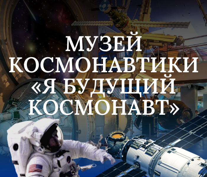 Я будущий космонавт Музей Космонавтики на ВДНХ