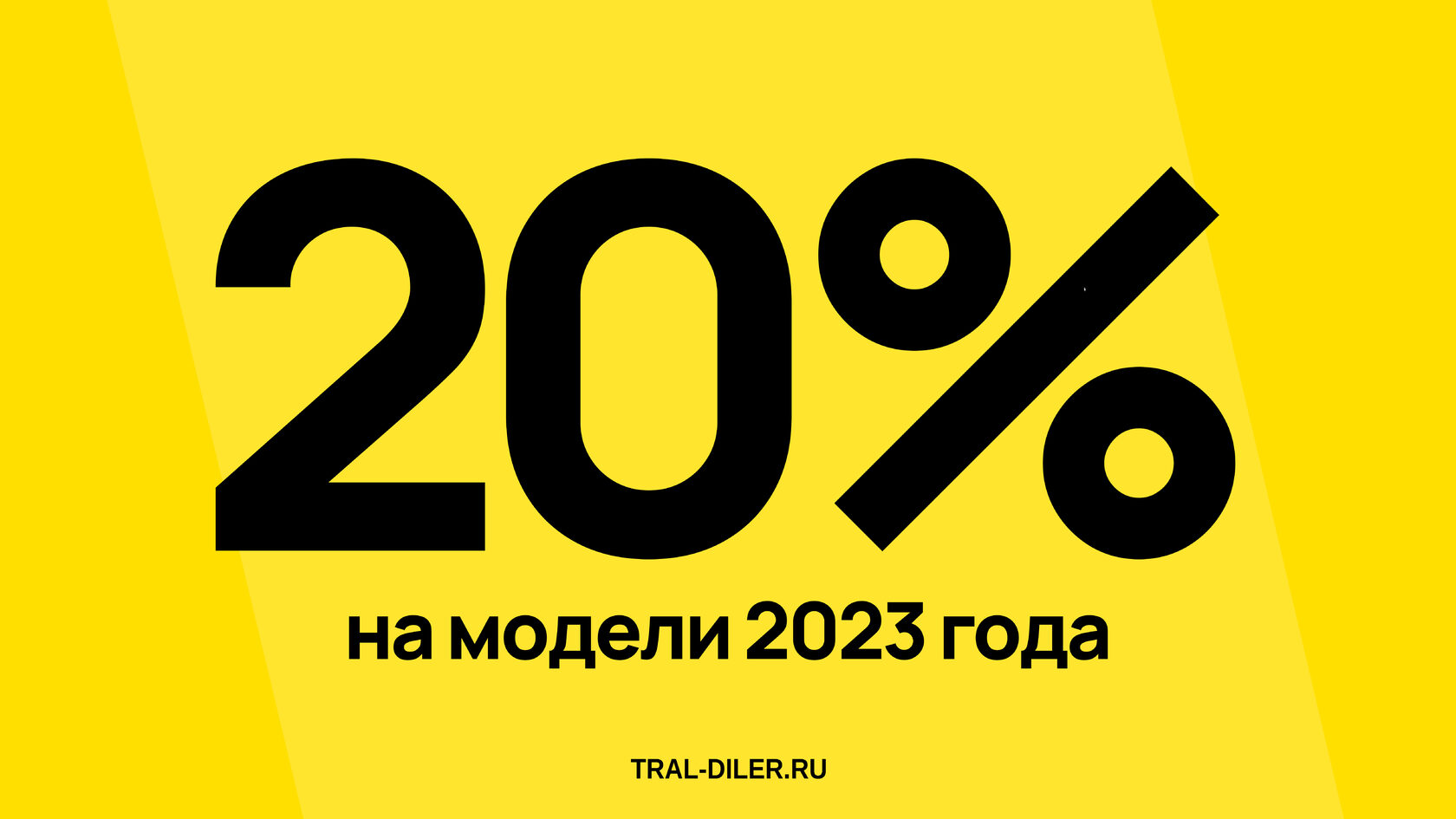 20% скидка на модели 2023 года в Трал Дилер