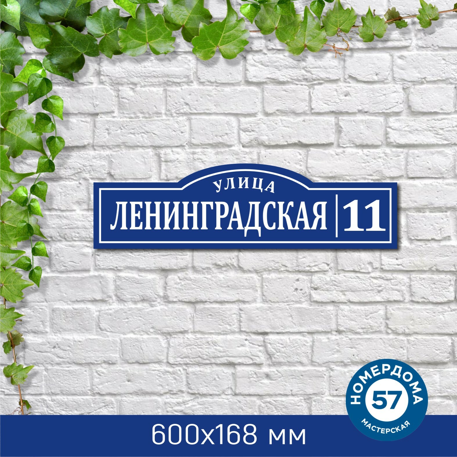 Адресный магазин. Ул Ленинградская табличка. Адресная табличка Ленинградское шоссе. Улица Володарского табличка.