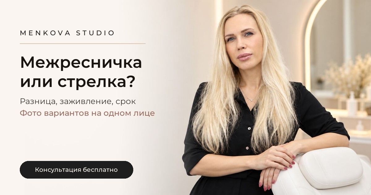 Межресничка или стрелка: что выбрать
