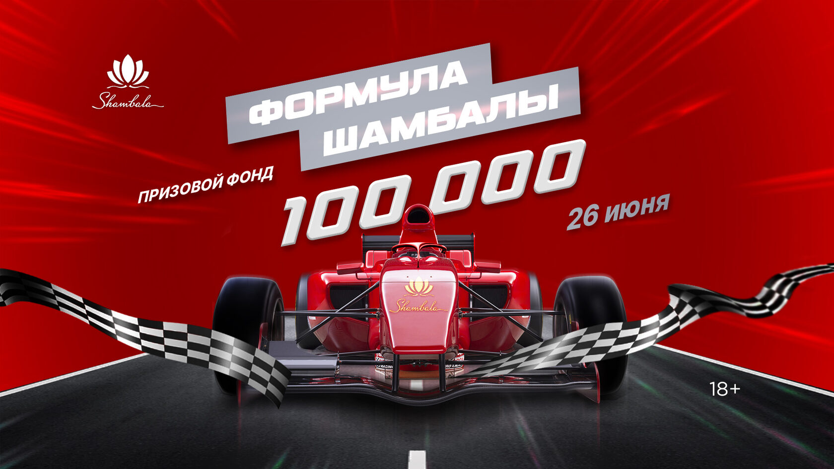 Формула Шамбалы