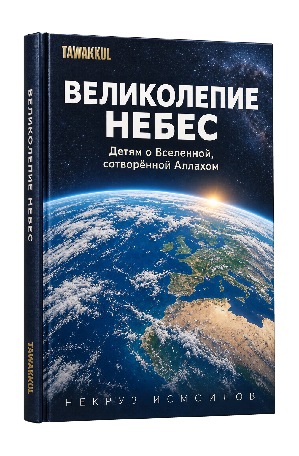 Великолепие небес. НЕКРУЗ ИСМОИЛОВ. Обложка книги