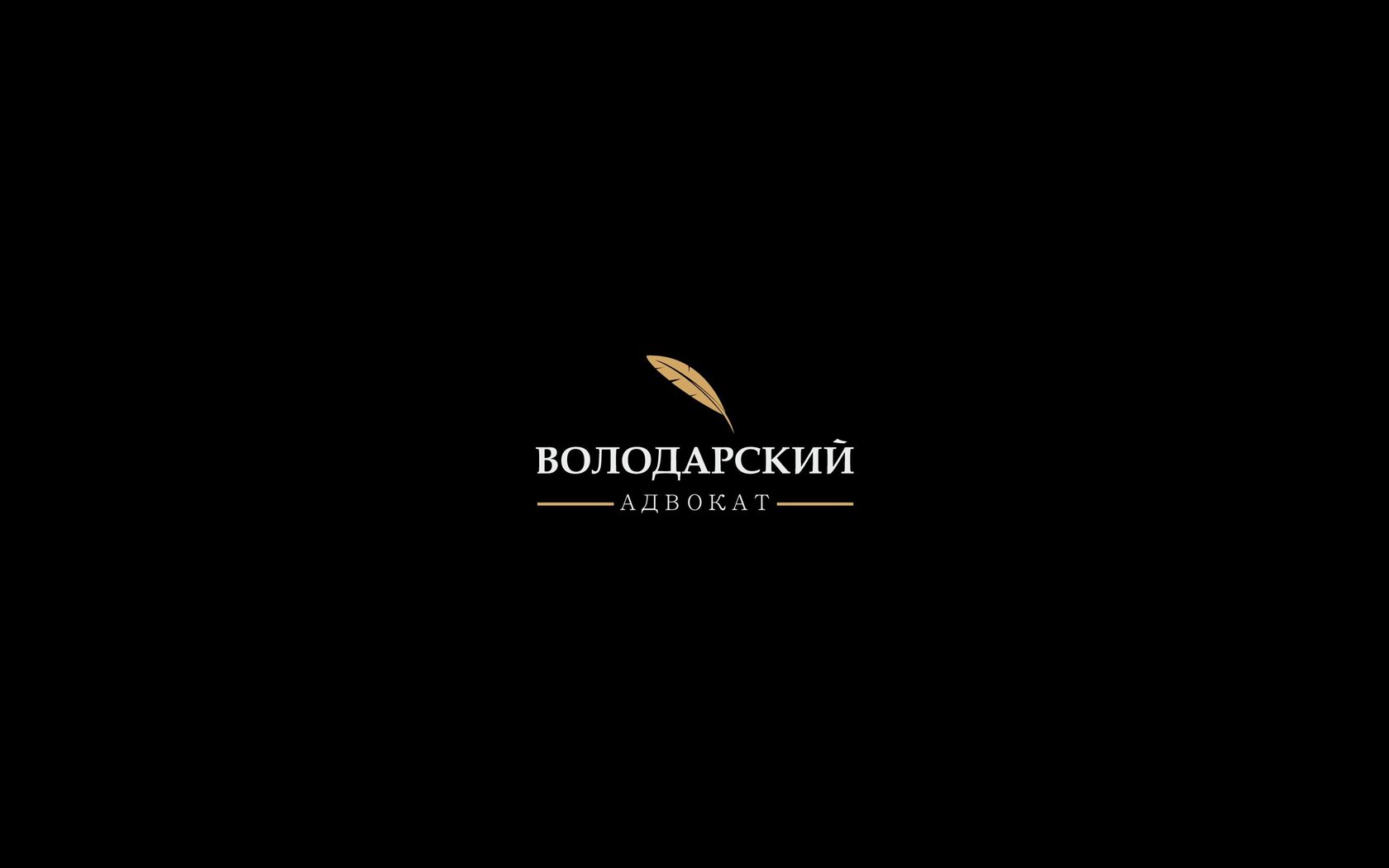 Адвокат Володарский