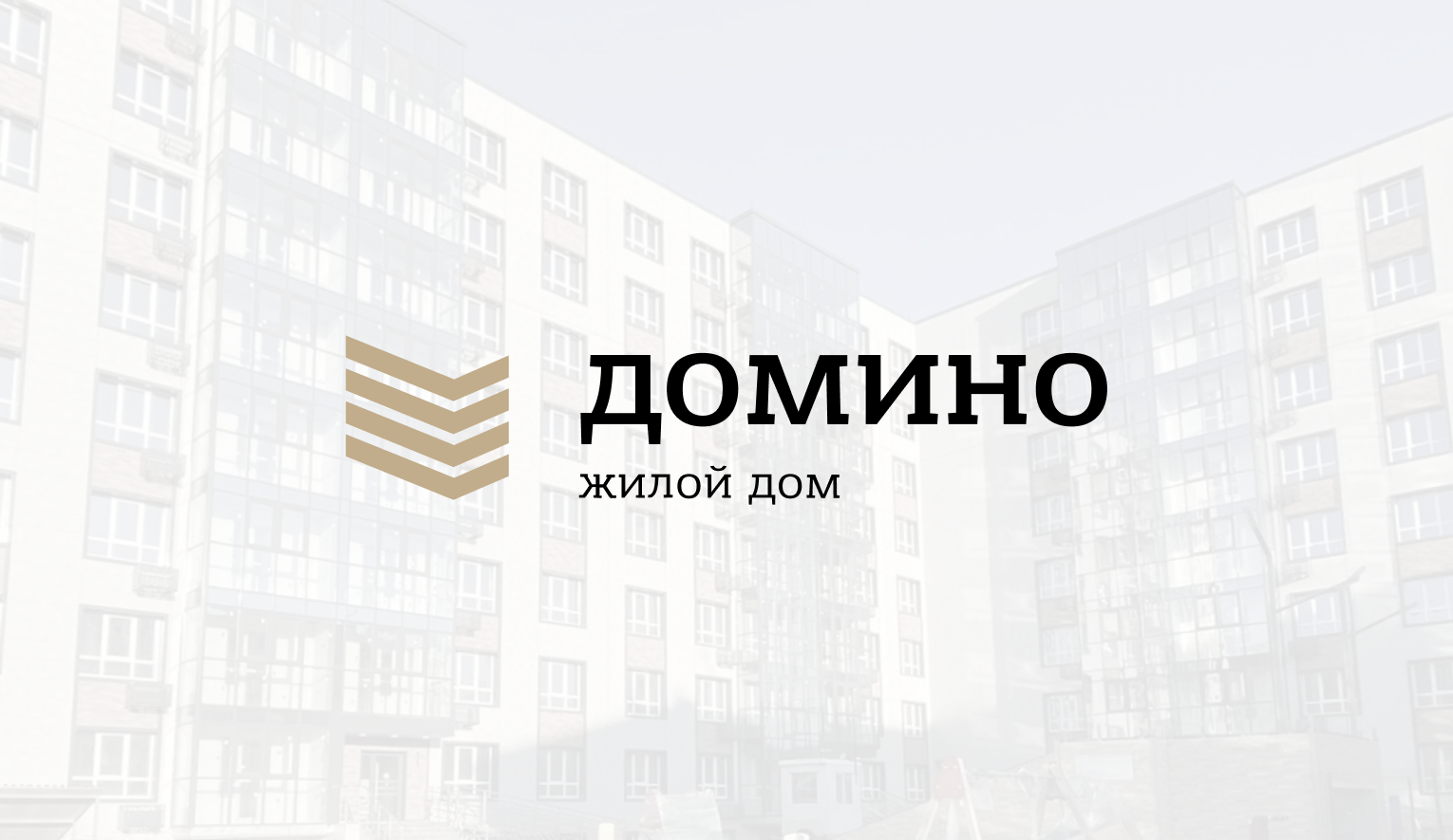 Жилой дом «Домино» во Владивостоке | ЖК Домино