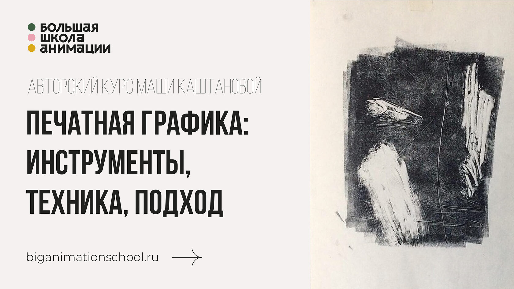 Печатная графика. Большая школа анимации