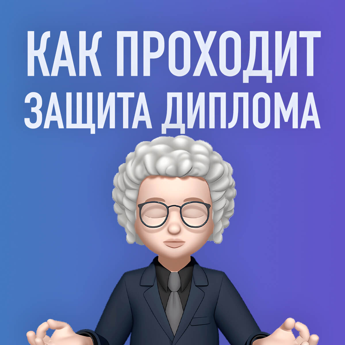 КАК ПРОХОДИТ ЗАЩИТА ДИПЛОМА