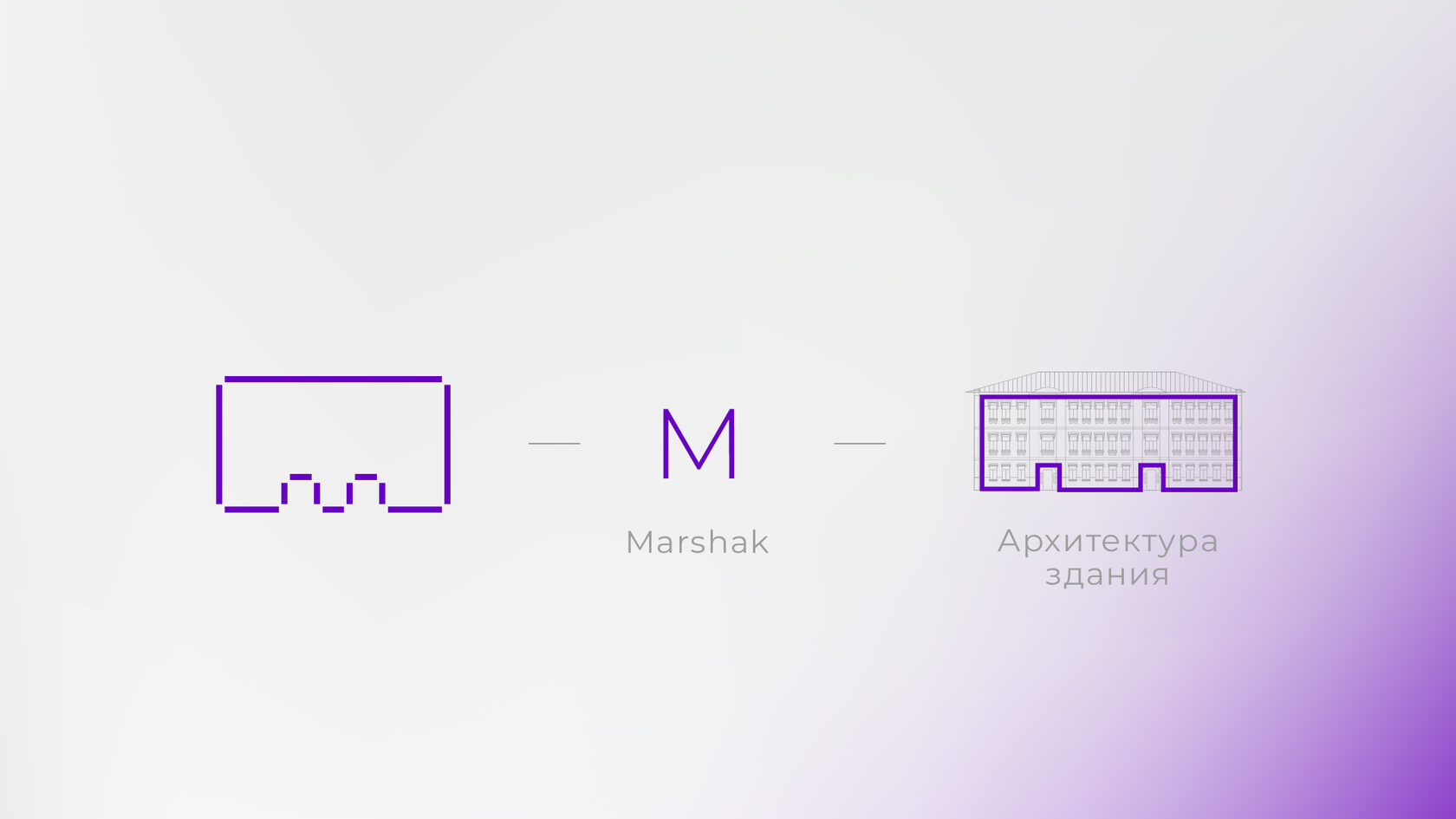Marshak · пространство – материал проекта