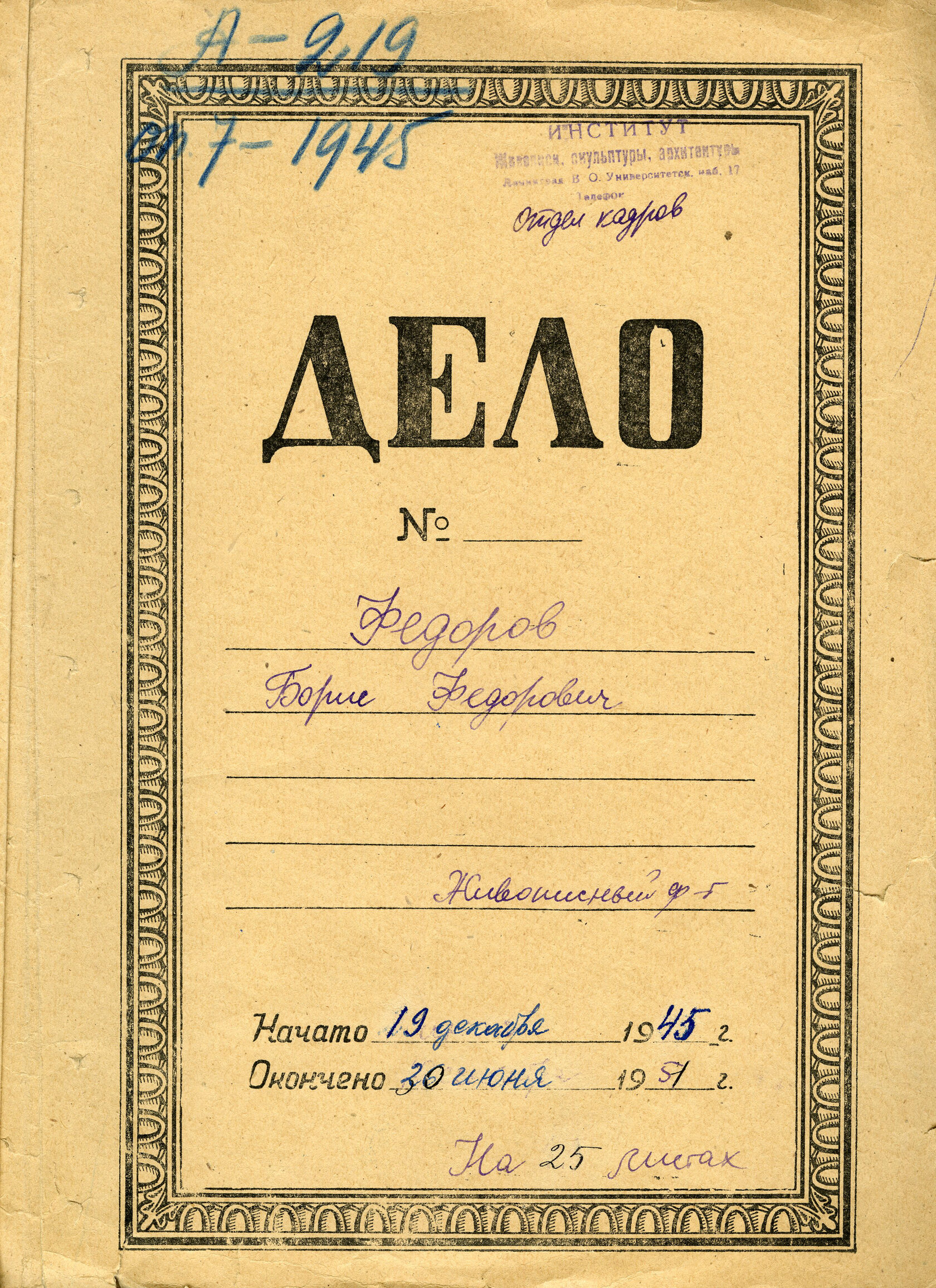 Архивные находки: Б.Ф. Федоров. К 79-летию Великой Победы