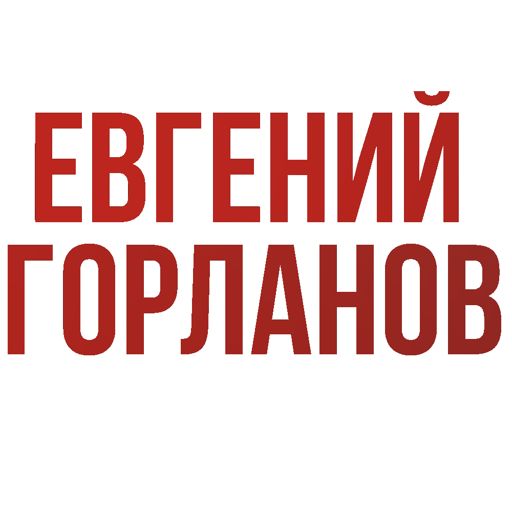 Евгений Горланов