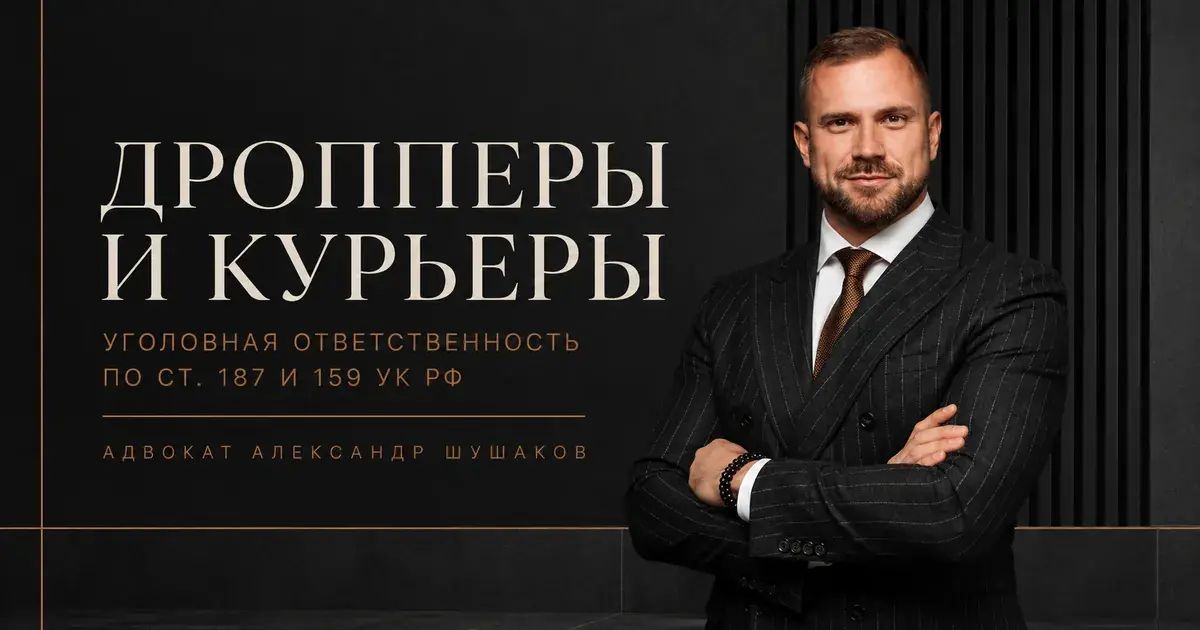 Дропперы и курьеры мошенников: статьи 187 и 159 УК РФ