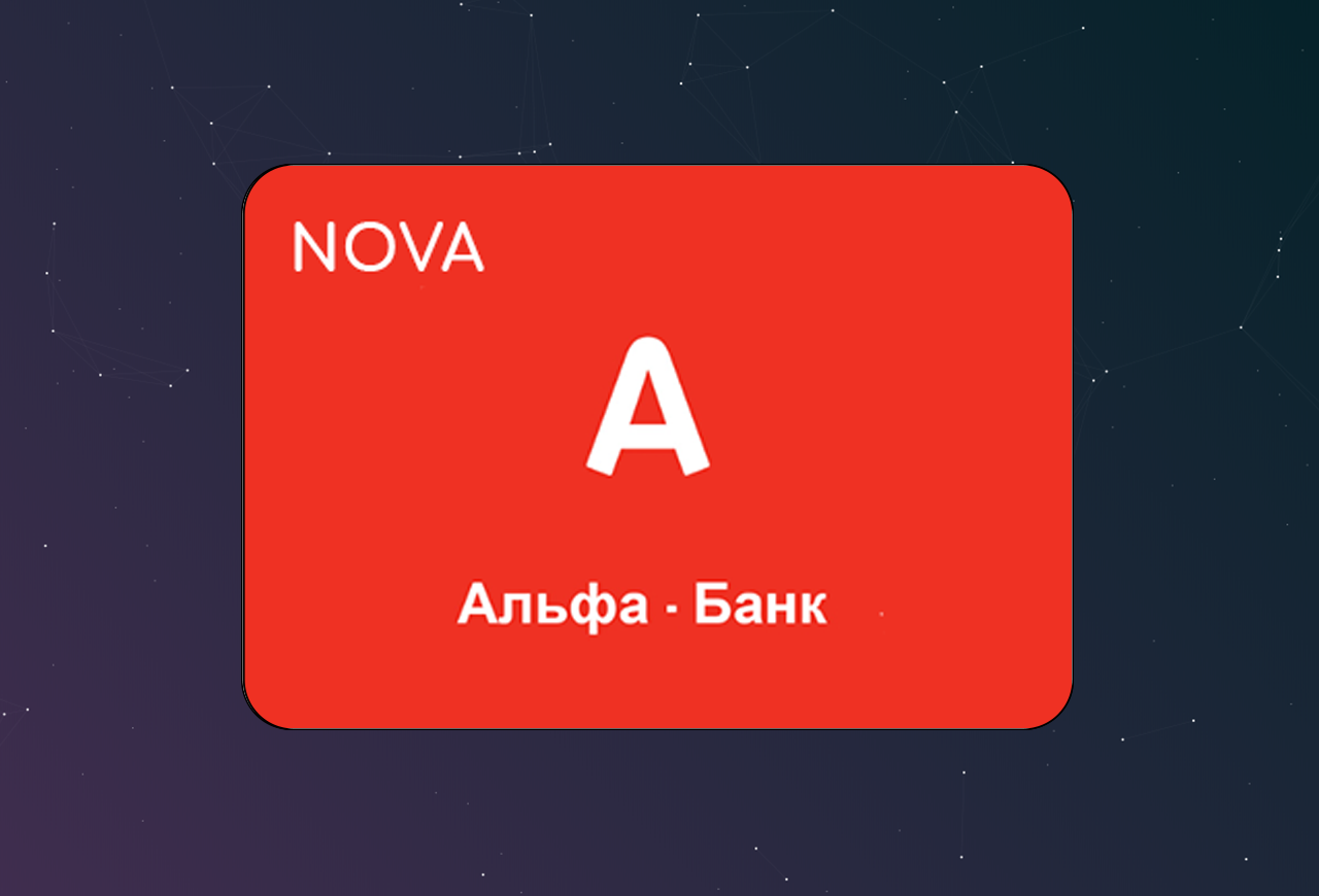 NOVA: Альфа Банк интернет-эквайринг в amoCRM