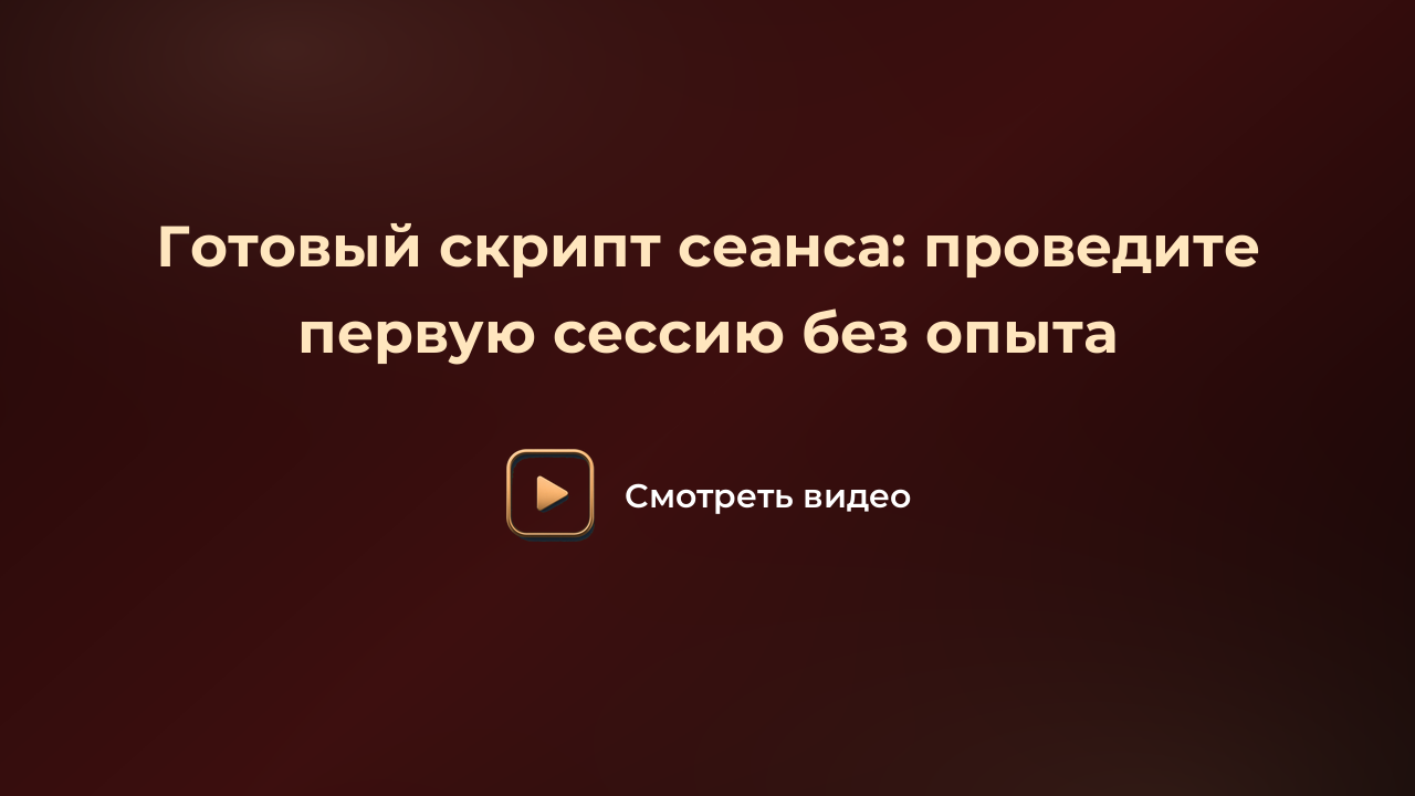 Готовый скрипт сеанса: проведите первую сессию без опыта