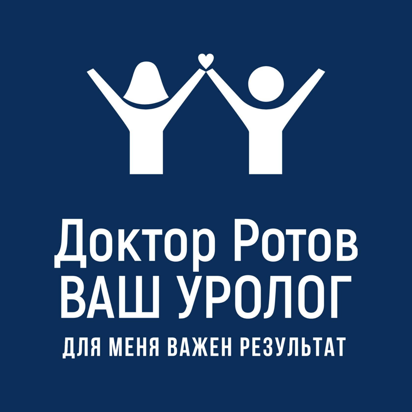  ДОКТОР РОТОВ генитальная хирургия и мужское здоровье 