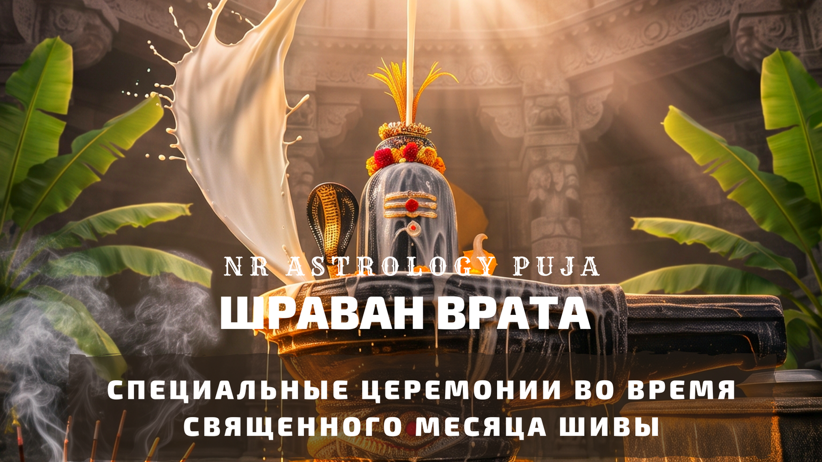 Церемонии месяца Шравана