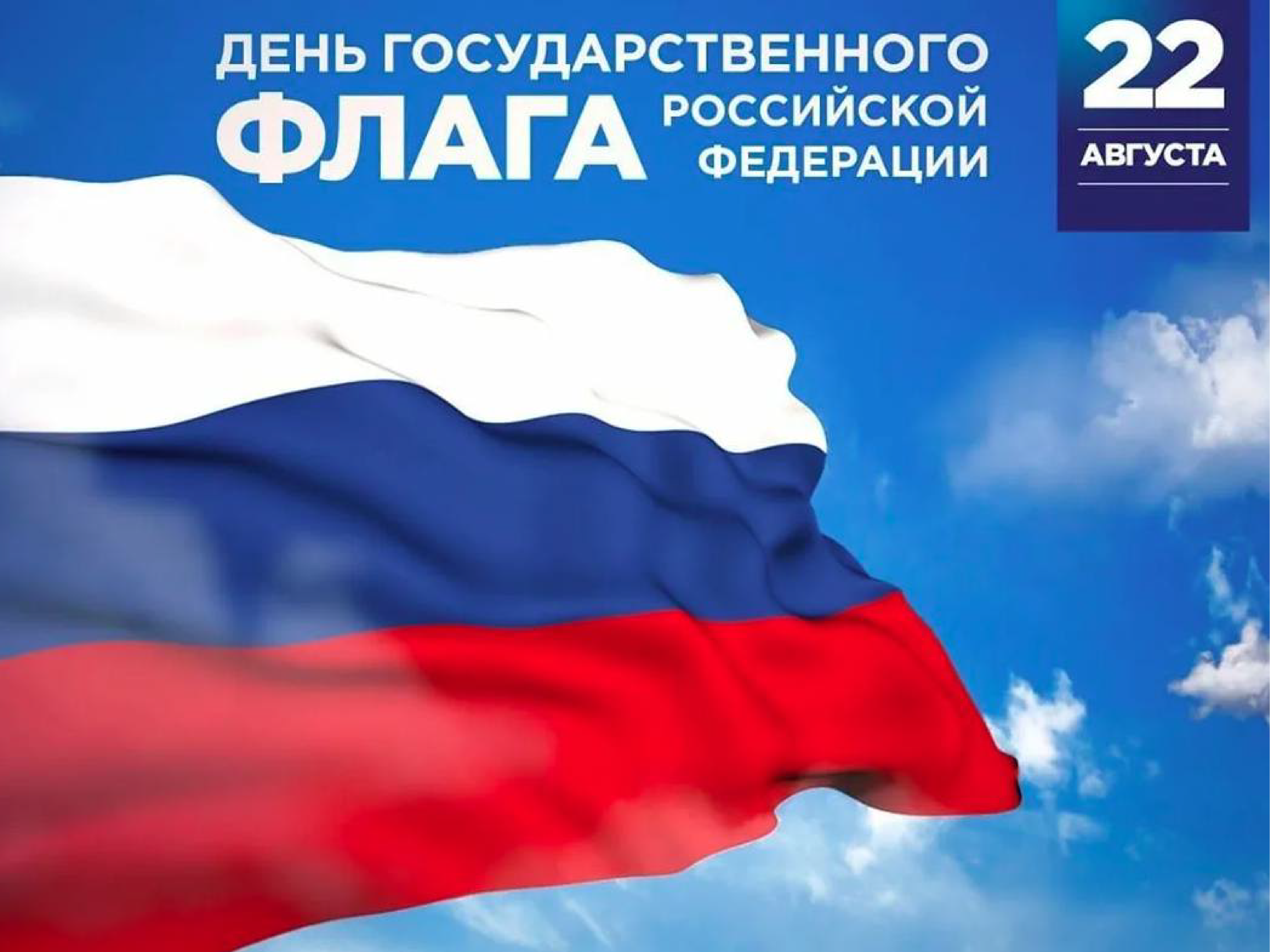 22 августа день российского флага. День государственного флага. День государства флага Российской Федерации. 22 Августа день гос флага РФ. Поздравляем с днем государственного флага России.