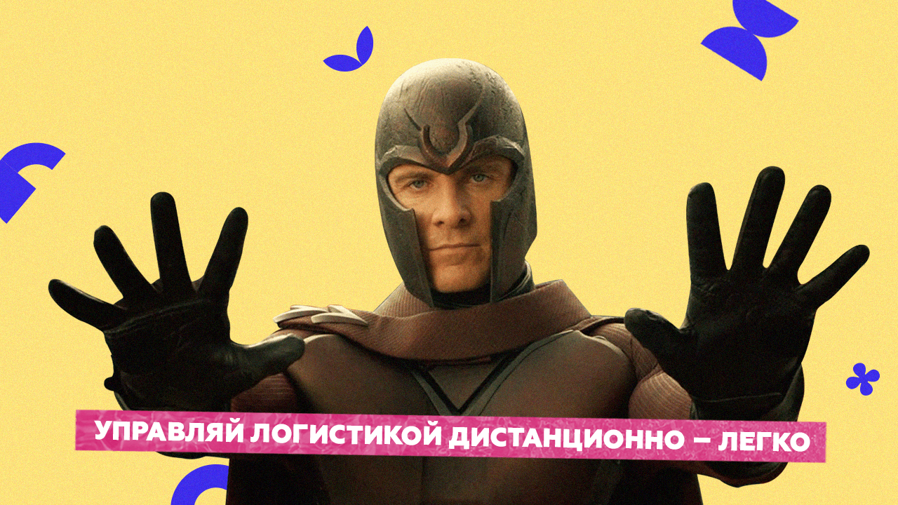 Как дистанционно управлять логистикой