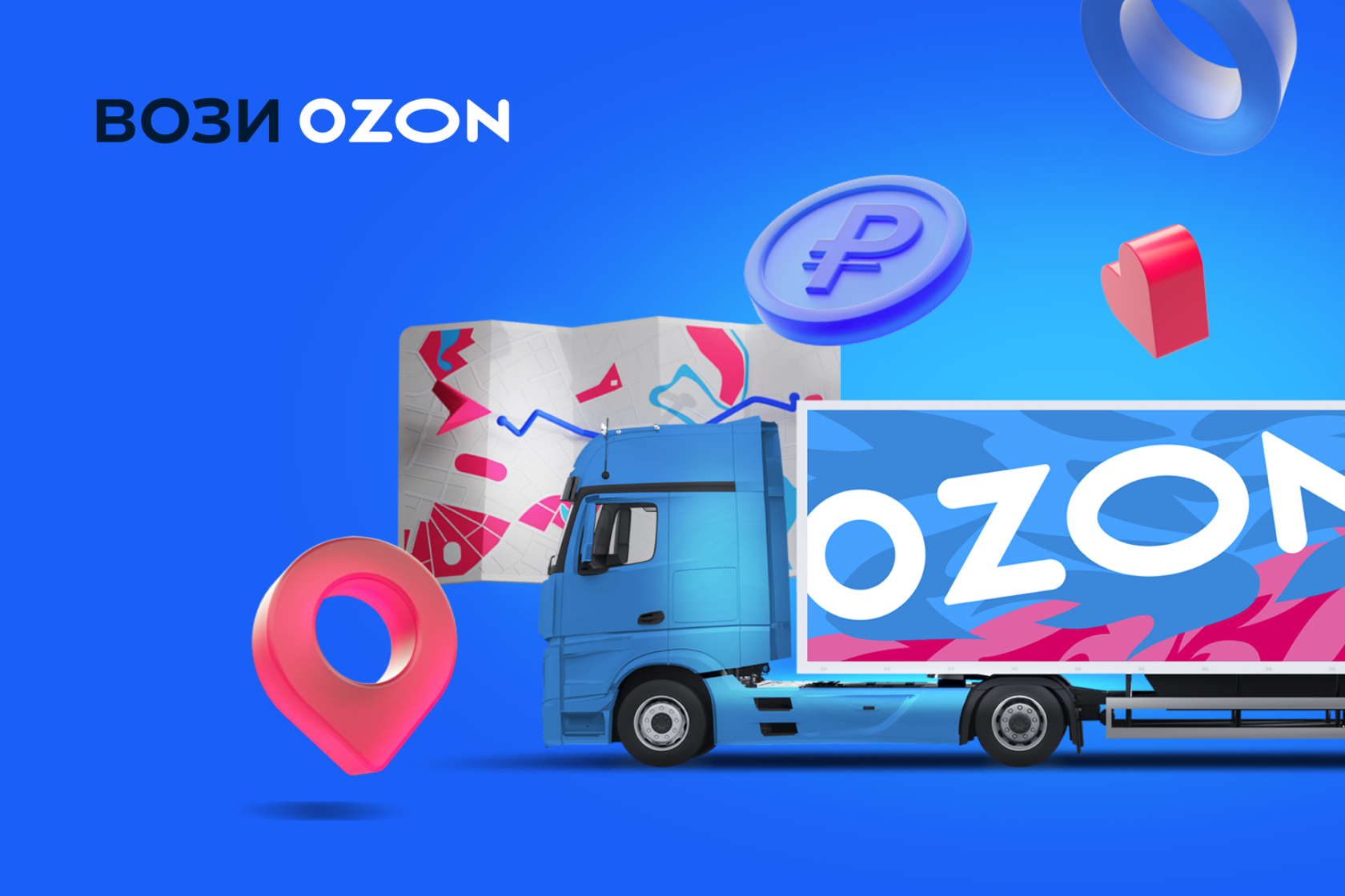 Ozon запускает онлайн-платформу для магистральных перевозчиков Вози Ozon