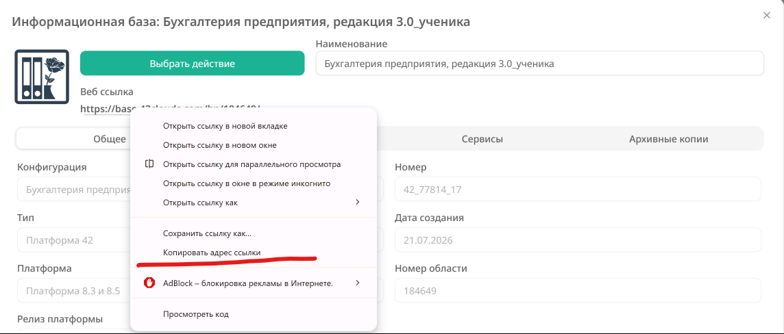 Копирование веб-ссылки базы правой кнопкой мыши