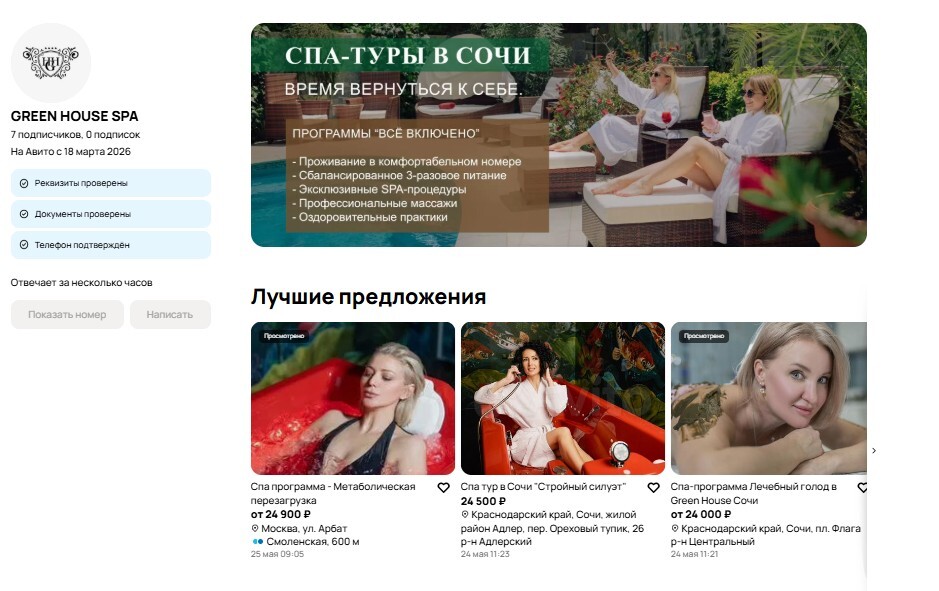Авито — профиль Green House SPA